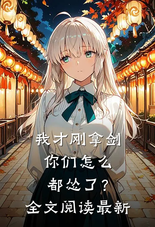 我才刚拿剑,你们怎么都怂了?全文阅读最新章