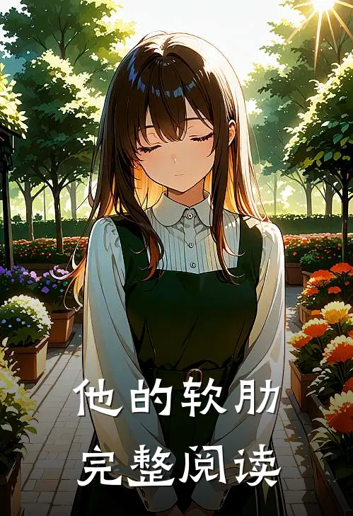 他的软肋完整阅读