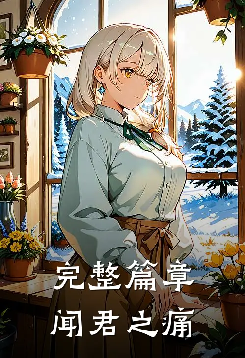 完整篇章闻君之痛