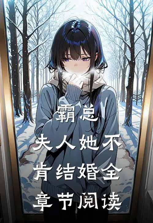 霸总夫人她不肯结婚全章节阅读