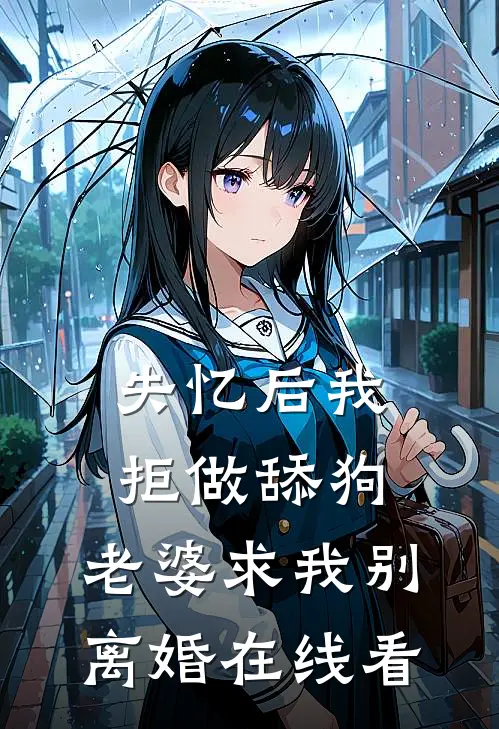 失忆后我拒做舔狗,老婆求我别离婚在线看完整版