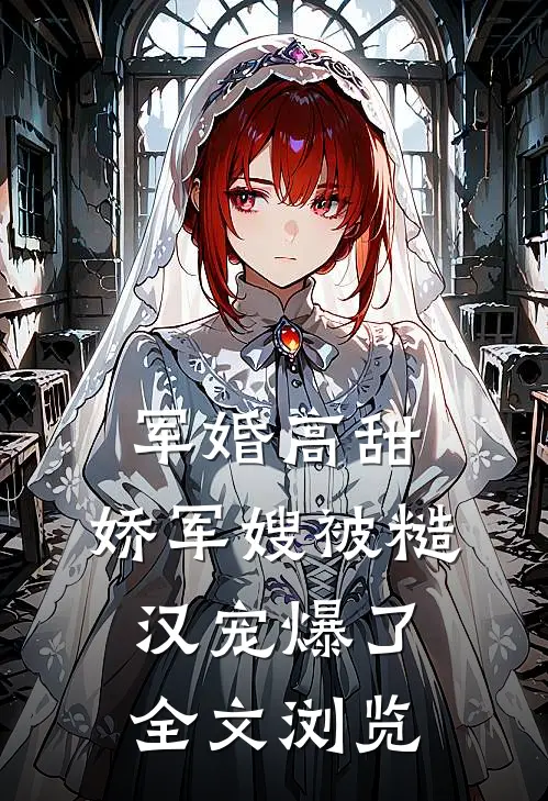 军婚高甜，娇军嫂被糙汉宠爆了全文浏览