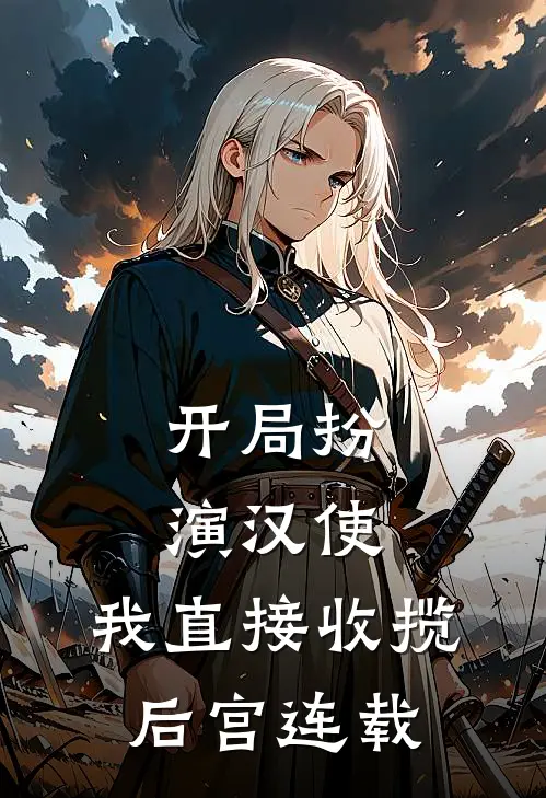 开局扮演汉使,我直接收揽后宫连载的