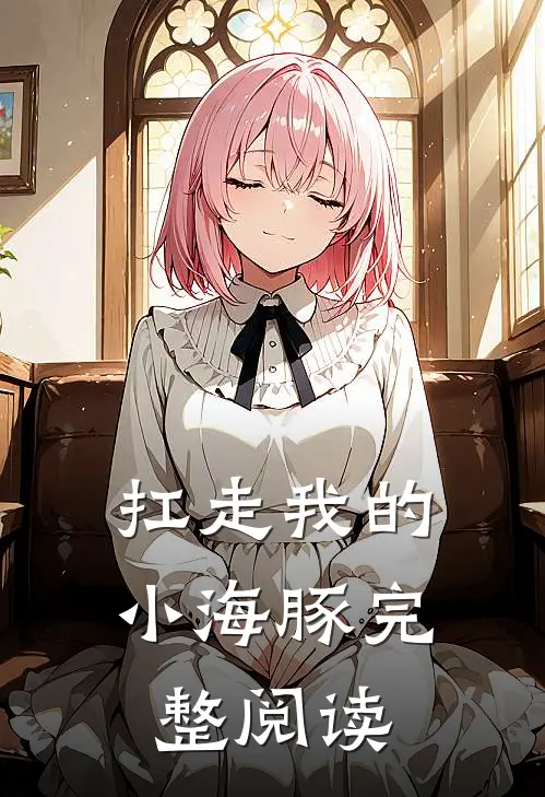 扛走我的小海豚完整阅读