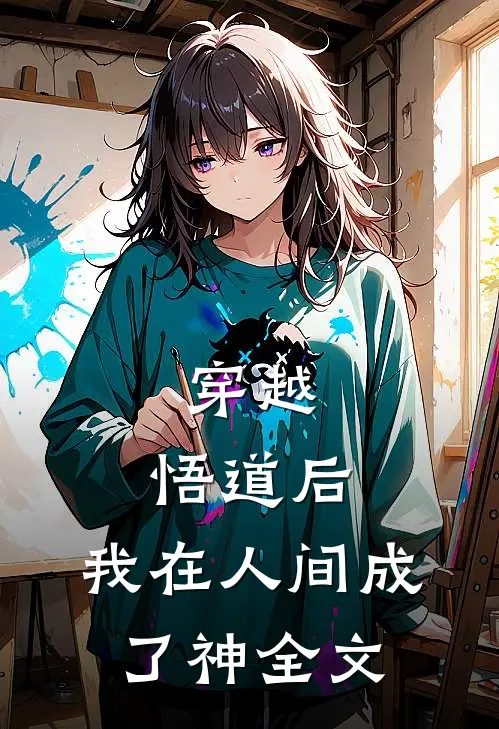 穿越悟道后,我在人间成了神全文免费阅读