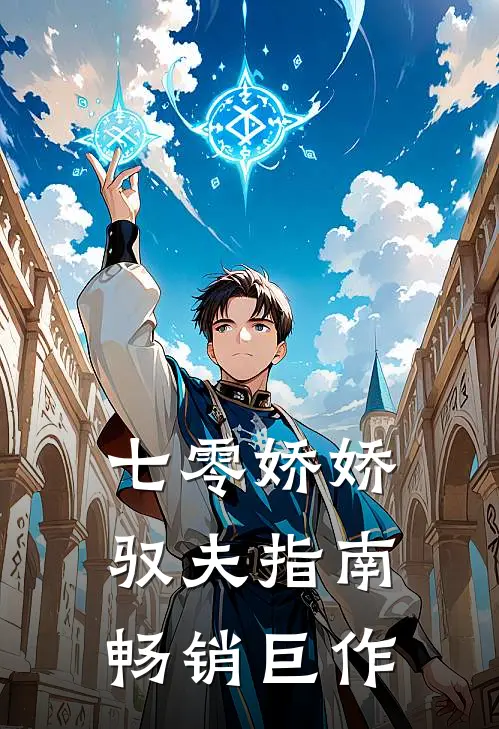 七零娇娇驭夫指南畅销巨作