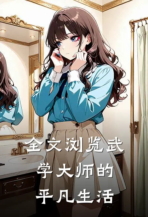 全文浏览武学大师的平凡生活