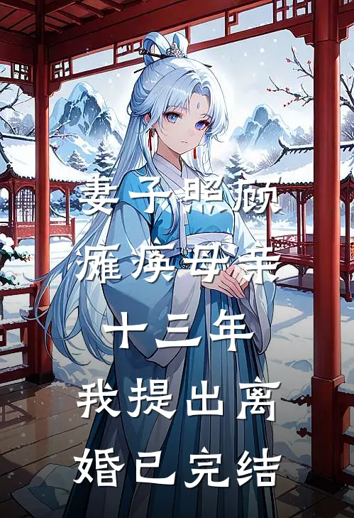 妻子照顾瘫痪母亲十三年,我提出离婚已完结了