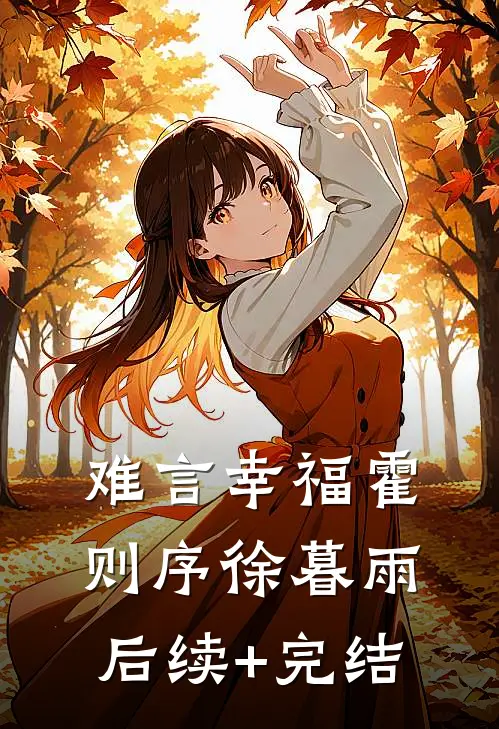 难言幸福霍则序徐暮雨后续+完结