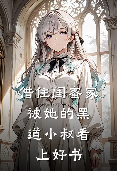 借住闺蜜家,被她的黑道小叔看上好书了