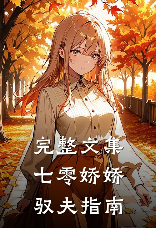 完整文集七零娇娇驭夫指南