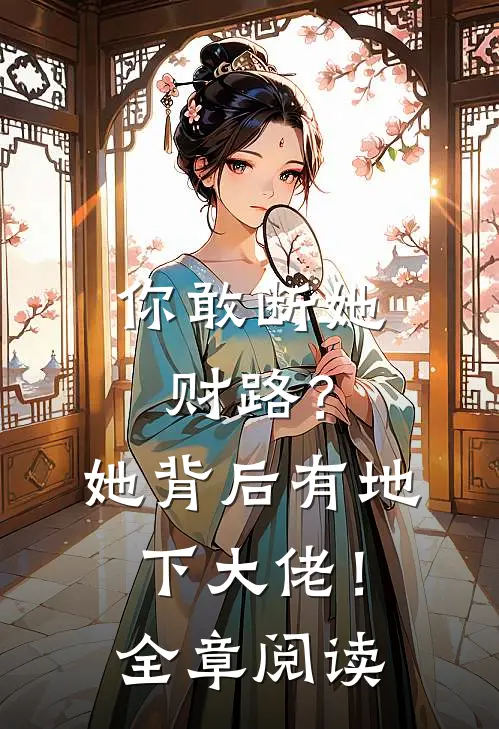你敢断她财路?她背后有地下大佬!全章阅读