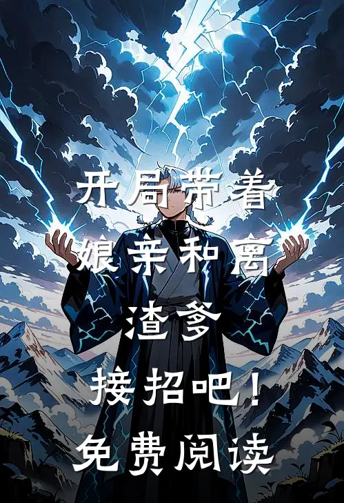 开局带着娘亲和离,渣爹,接招吧!免费阅读漫画