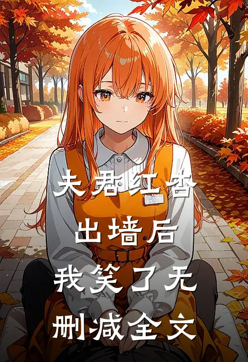 夫君红杏出墙后,我笑了无删减全文在线阅读