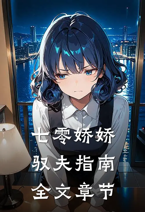 七零娇娇驭夫指南全文章节