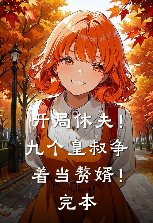 开局休夫!九个皇叔争着当赘婿!完本多少章