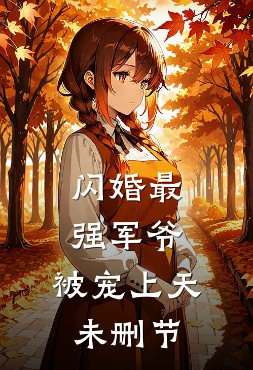 闪婚最强军爷,被宠上天未删节