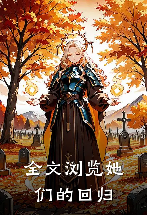 全文浏览她们的回归