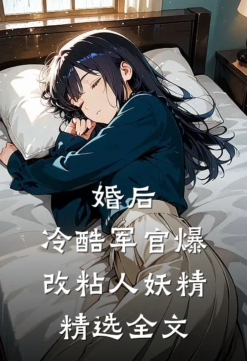 婚后，冷酷军官爆改粘人妖精精选全文