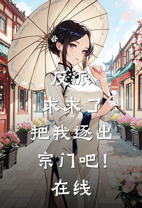 反派求求了,把我逐出宗门吧!在线看