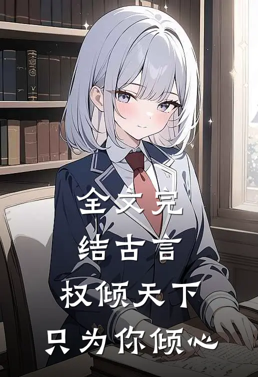全文完结古言权倾天下,只为你倾心