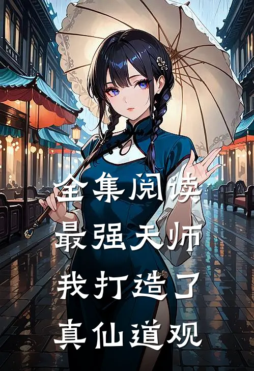 全集阅读最强天师我打造了真仙道观