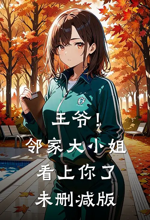 王爷!邻家大小姐看上你了未删减版免费阅读