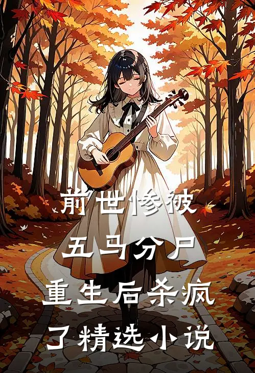 前世惨被五马分尸,重生后杀疯了精选在线阅读