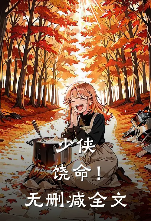 少侠,饶命!无删减全文在线阅读