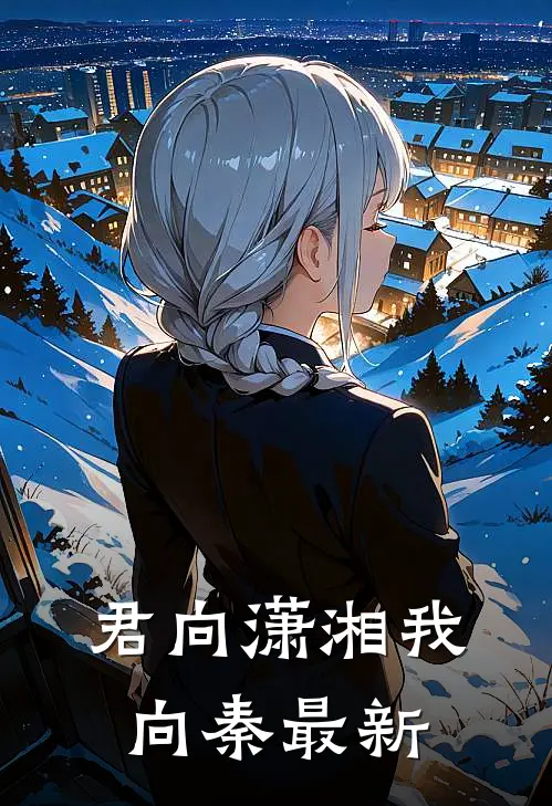 君向潇湘我向秦最新