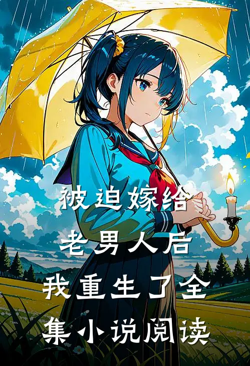 被迫嫁给老男人后,我重生了全集阅读网