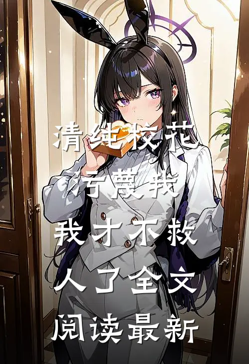清纯校花污蔑我,我才不救人了全文阅读最新