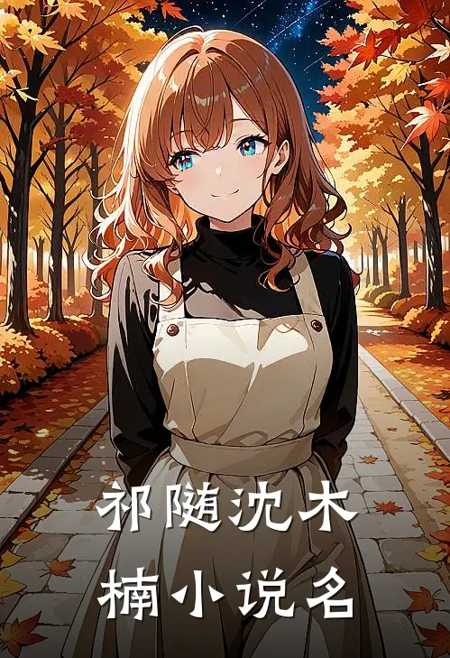 我的佛系人生遇上霸道上司在线阅读