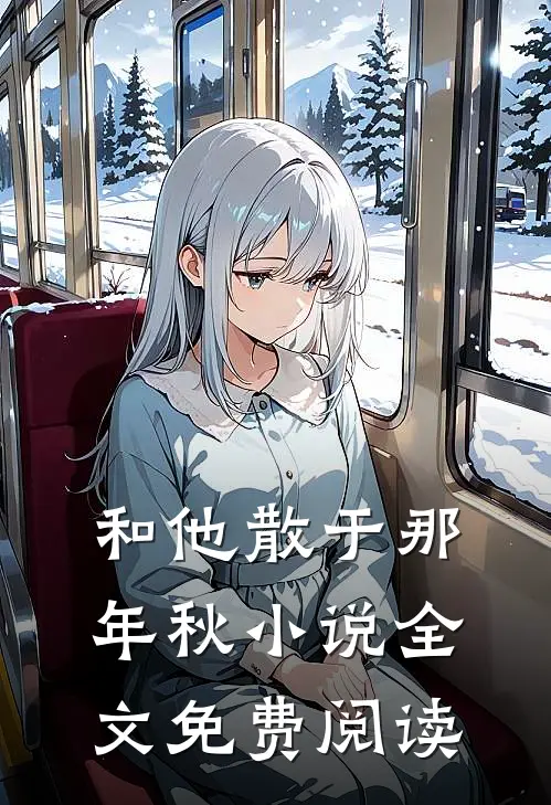 和他散于那年秋全文免费阅读