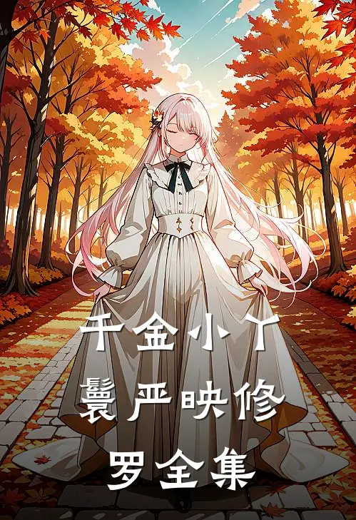 千金小丫鬟严映修罗 全集