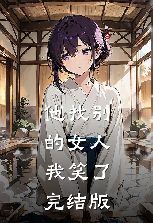 他找别的女人,我笑了完结版