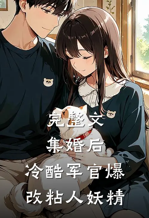 完整文集婚后，冷酷军官爆改粘人妖精
