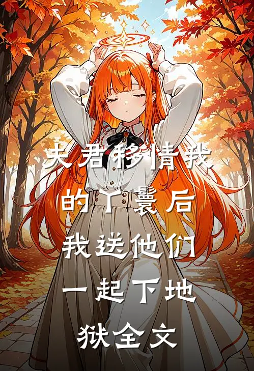 夫君移情我的丫鬟后,我送他们一起下地狱全文在线阅读