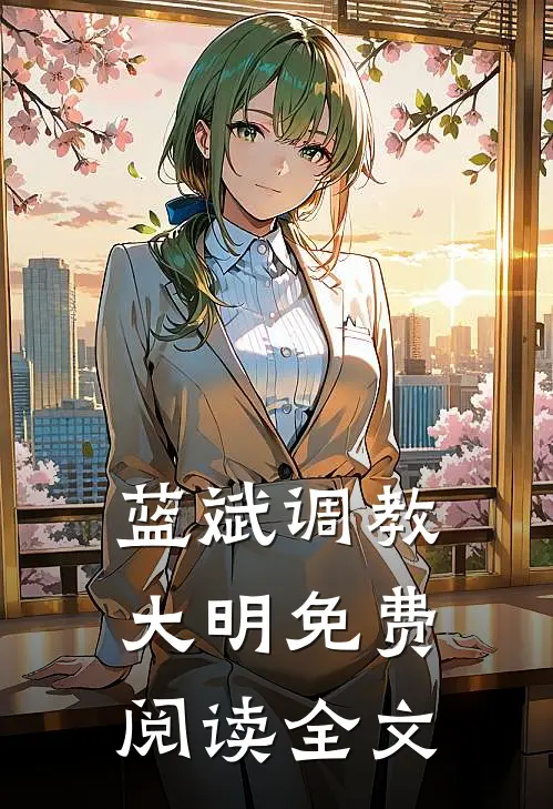蓝斌全文免费阅读正版