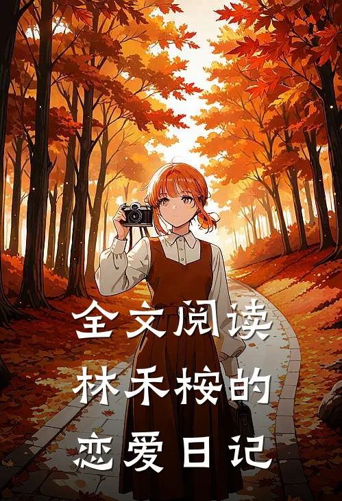 全文阅读林禾桉的恋爱日记
