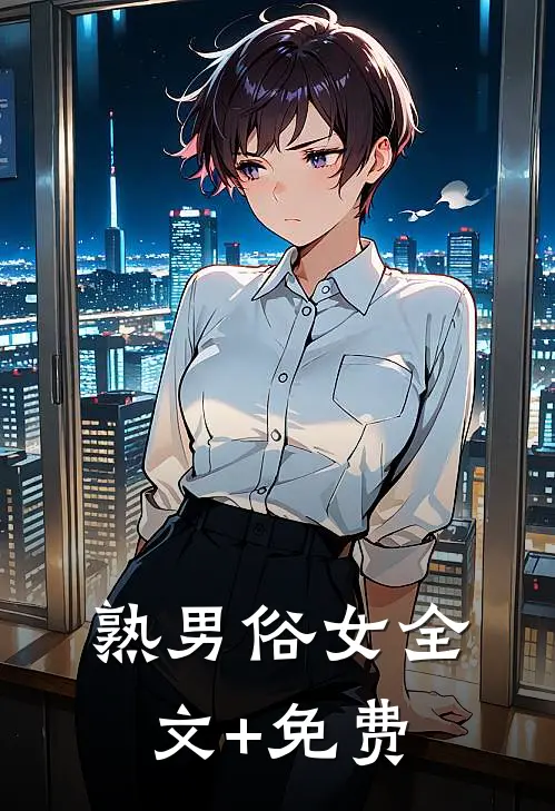 熟男俗女全文+免费