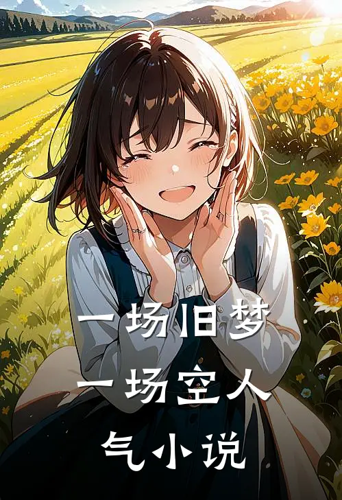 一场旧梦一场空人气小说