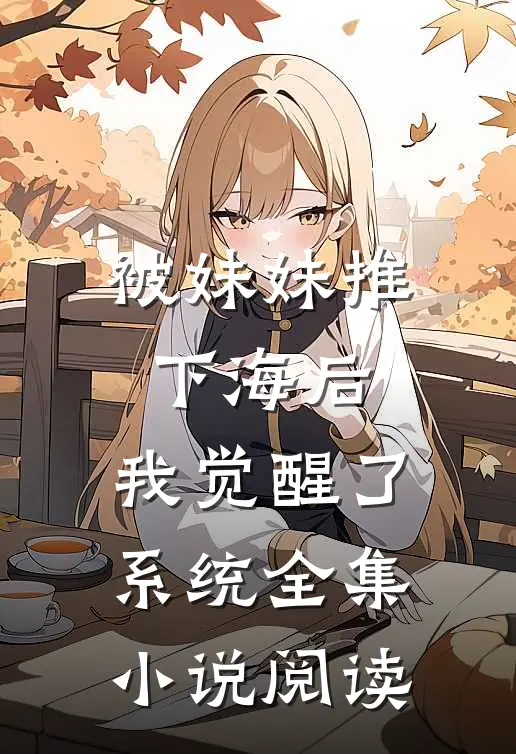 被妹妹推下海后,我觉醒了系统全集阅读完整版