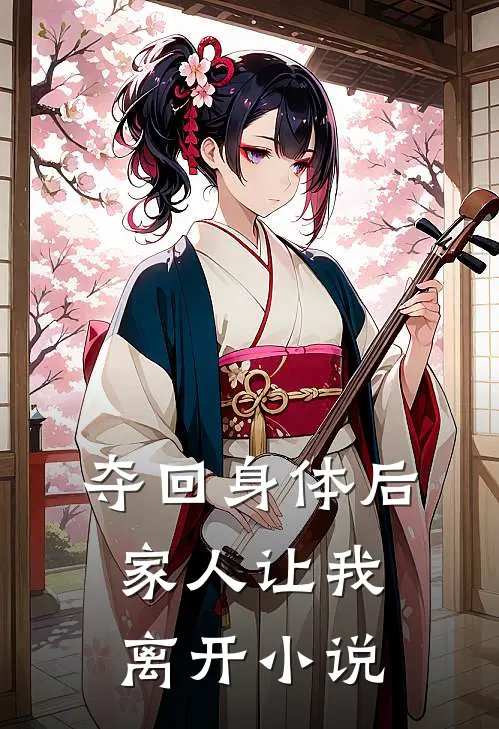 夺回身体后,家人让我离开在线阅读