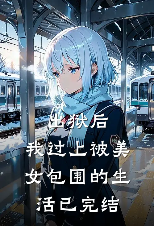 出狱后,我过上被美女包围的生活已完结了吗