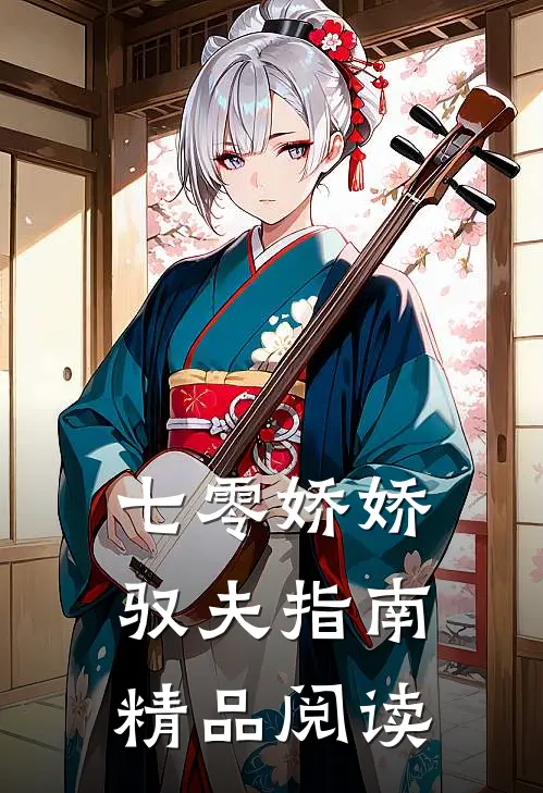 七零娇娇驭夫指南精品阅读