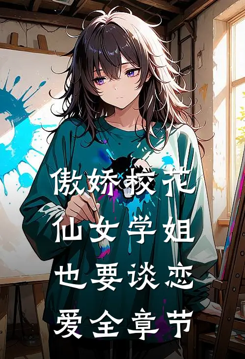 傲娇校花仙女学姐也要谈恋爱全章节