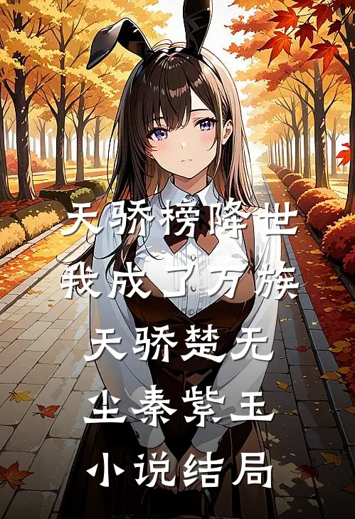 天骄榜降世，我成了万族天骄楚无尘秦紫玉小说结局