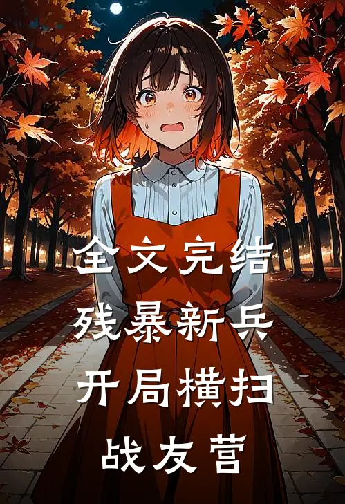全文完结残暴新兵,开局横扫战友营