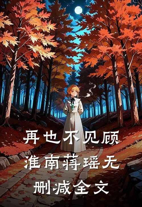 再也不见顾淮南蒋瑶无删减全文
